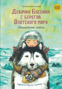Девочка Бусинка с берегов Охотского моря: эвенкийские сказки
